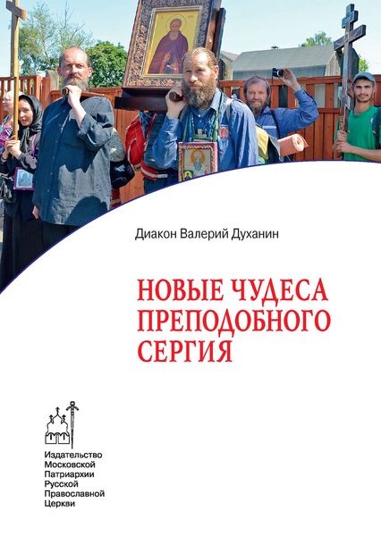 Обложка книги  «Новые чудеса преподобного Сергия»