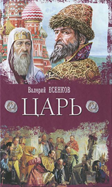 Обложка книги  «Царь»