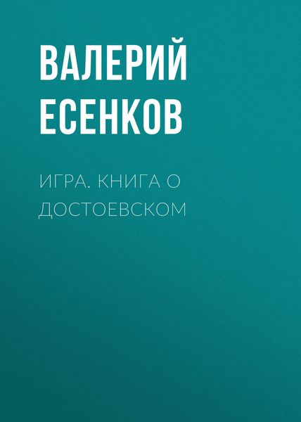 Обложка книги «Игра. Книга о Достоевском»