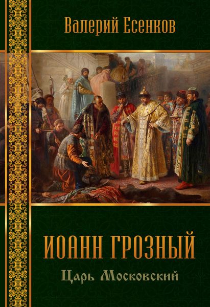 Обложка книги «Иоанн царь московский Грозный»