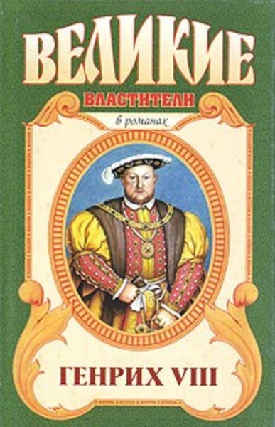 Обложка книги  «Казнь. Генрих VIII»