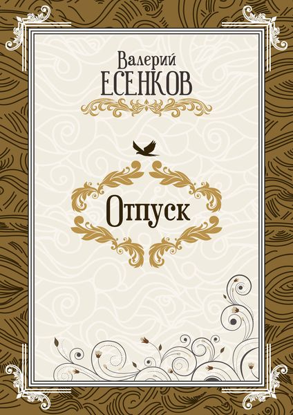 Обложка книги  «Отпуск»