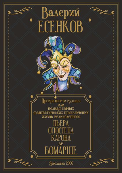 Обложка книги  «Превратности судьбы, или Полная самых фантастических приключений жизнь великолепного Пьера Огюстена Карона де Бомарше»