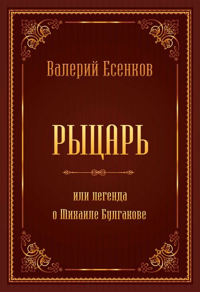 Обложка книги «Рыцарь, или Легенда о Михаиле Булгакове»