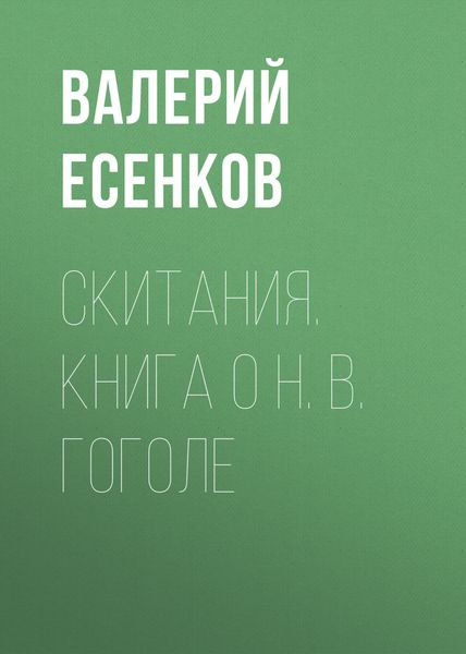 Обложка книги  «Скитания. Книга о Н. В. Гоголе»