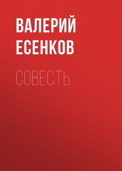 Обложка книги «Совесть»