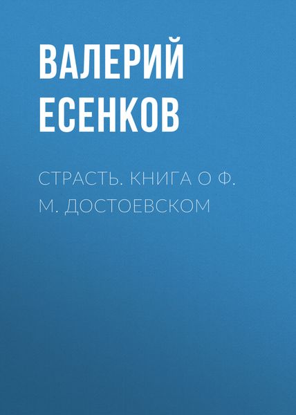 Обложка книги «Страсть. Книга о Ф. М. Достоевском»