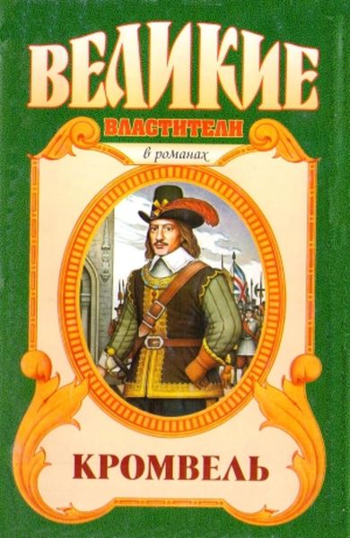Обложка книги  «Восхождение. Кромвель»