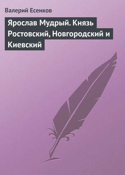 Обложка книги  «Ярослав Мудрый. Князь Ростовский, Новгородский и Киевский»