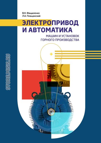 Обложка книги  «Электропривод и автоматика машин и установок горного производства»