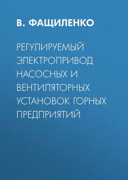 Обложка книги  «Регулируемый электропривод насосных и вентиляторных установок горных предприятий»