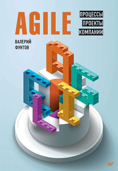 Обложка книги  «Agile. Процессы, проекты, компании»