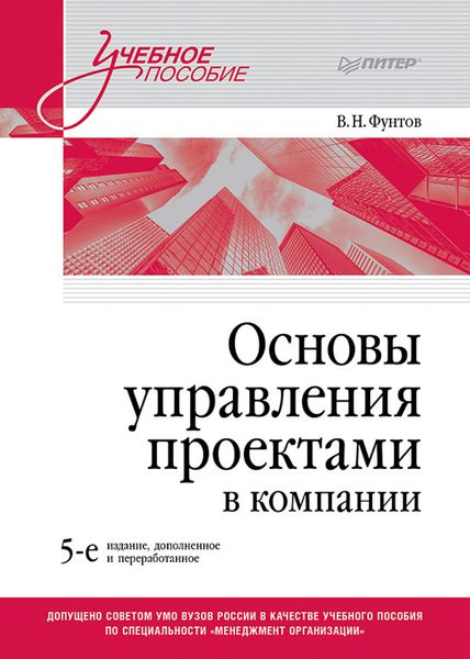 Обложка книги  «Основы управления проектами в компании»