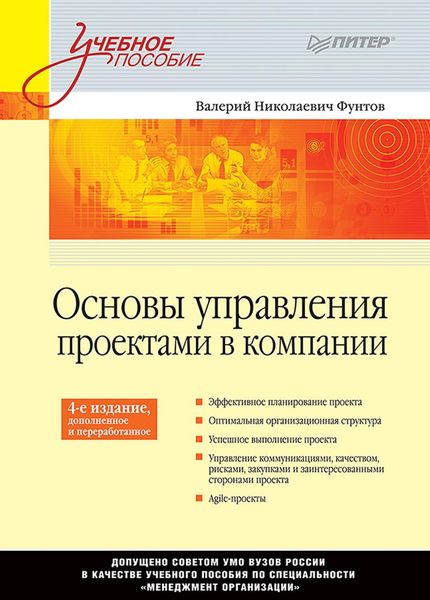 Обложка книги  «Основы управления проектами в компании»