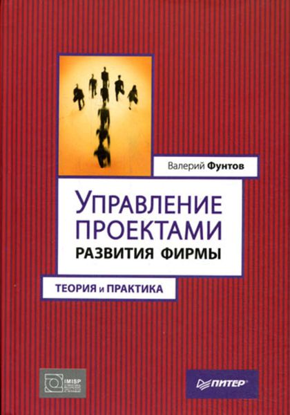 Обложка книги  «Управление проектами развития фирмы. Теория и практика»