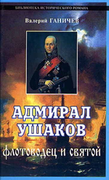 Обложка книги «Адмирал Ушаков. Флотоводец и святой»