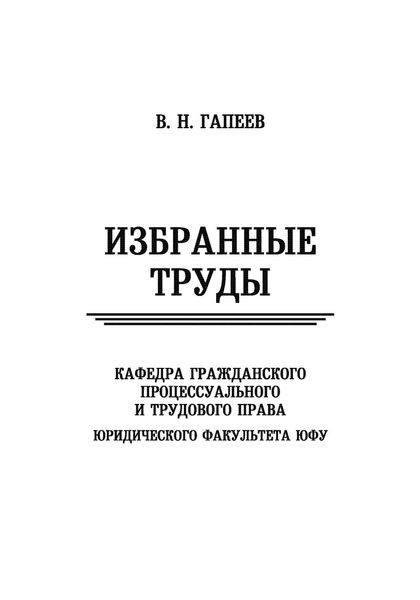Обложка книги «Избранные труды»