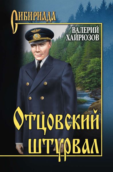 Обложка книги «Отцовский штурвал»