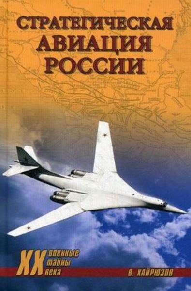 Обложка книги «Стратегическая авиация России. 1914–2008 гг.»