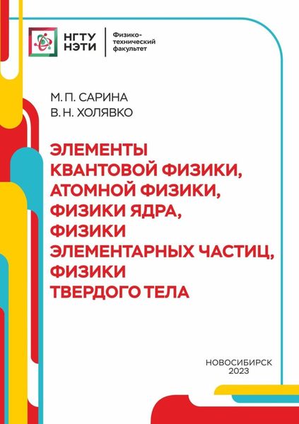 Обложка книги  «Элементы квантовой физики, атомной физики, физики ядра, физики элементарных части, физики твердого тела»