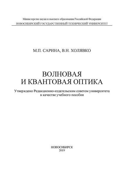 Обложка книги «Волновая и квантовая оптика»