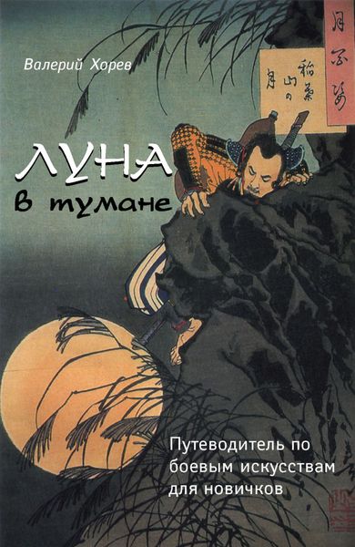 Обложка книги «Луна в тумане. Путеводитель по боевым искусствам для новичков»
