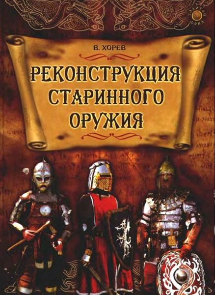 Обложка книги «Реконструкция старинного оружия»