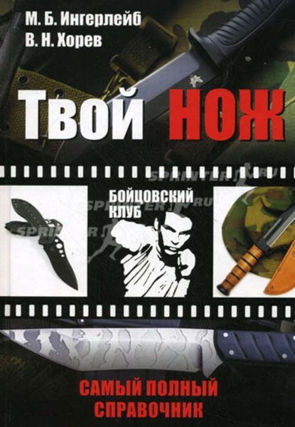 Обложка книги «Твой нож. Самый полный справочник»