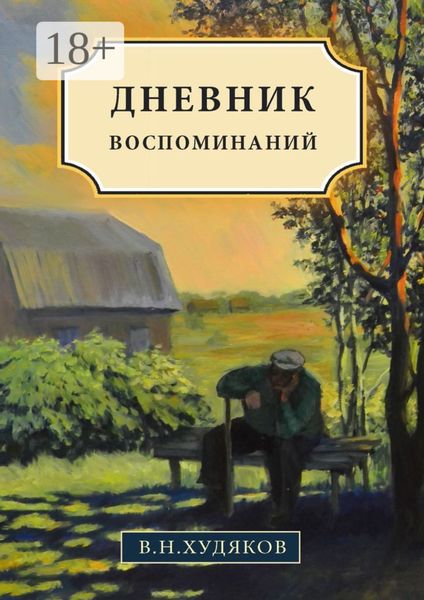 Обложка книги «Дневник воспоминаний»