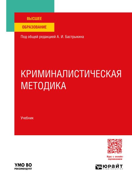 Обложка книги  «Криминалистическая методика. Учебник для вузов»