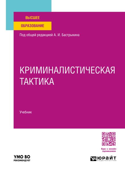 Обложка книги  «Криминалистическая тактика. Учебник для вузов»