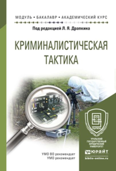 Обложка книги «Криминалистическая тактика. Учебное пособие для академического бакалавриата»