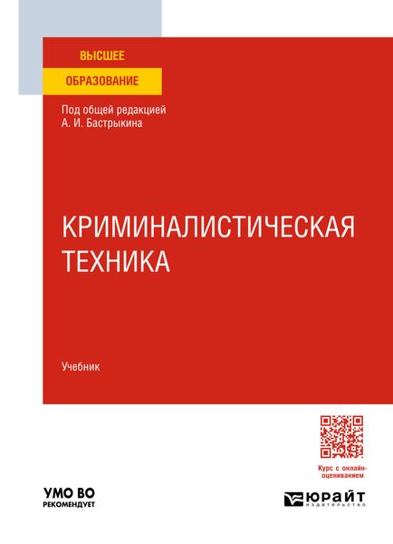 Обложка книги  «Криминалистическая техника. Учебник для вузов»