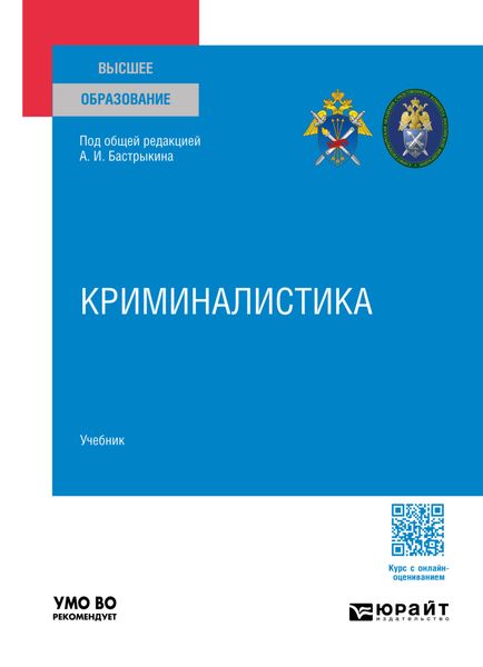 Обложка книги «Криминалистика. Учебник для вузов»