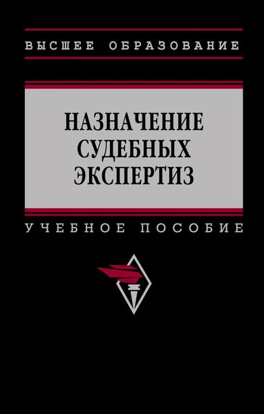 Обложка книги  «Назначение судебных экспертиз»