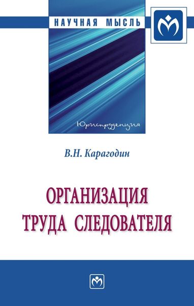 Обложка книги «Организация труда следователя»