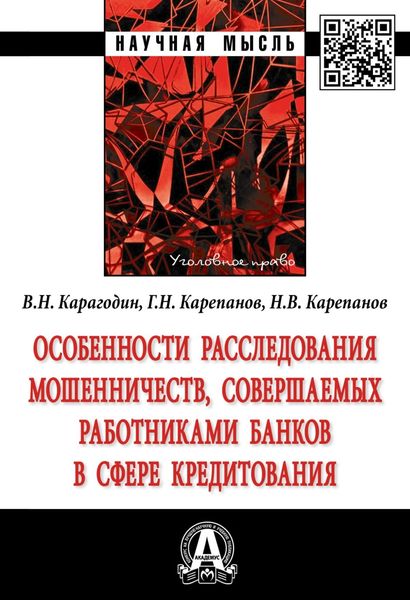 Обложка книги «Особенности расследования мошенничеств, совершаемых работниками банков в сфере кредитования»