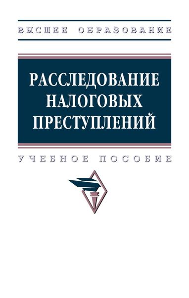 Обложка книги «Расследование налоговых преступлений»