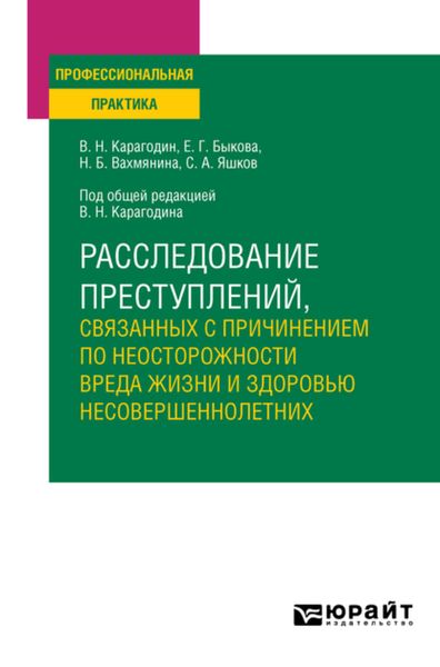 Обложка книги «Расследование преступлений, связанных с причинением по неосторожности вреда жизни и здоровью несовершеннолетних. Учебное пособие»