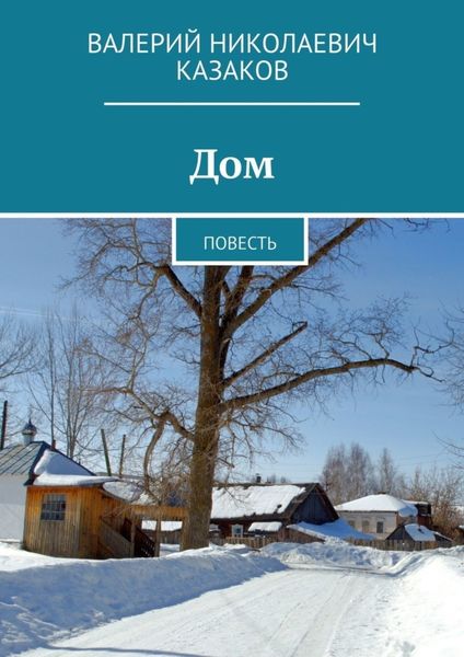 Обложка книги  «Дом. Повесть»