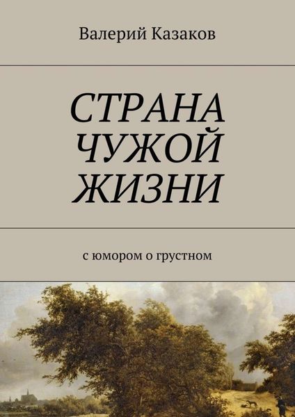 Обложка книги  «Страна чужой жизни. С юмором о грустном»