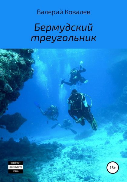 Обложка книги  «Бермудский треугольник. Повесть»