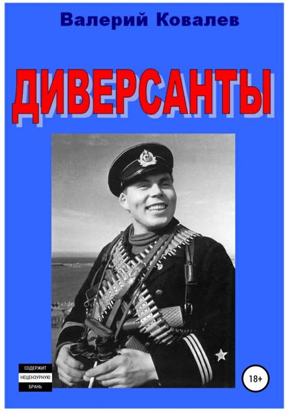 Обложка книги  «Диверсанты»