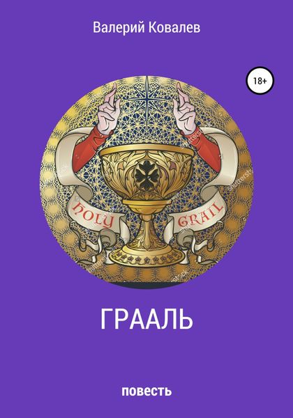 Обложка книги  «Грааль»