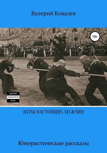 Обложка книги  «Игры настоящих мужчин. Юмористические рассказы»