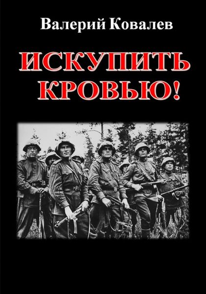 Обложка книги  «Искупить кровью!»