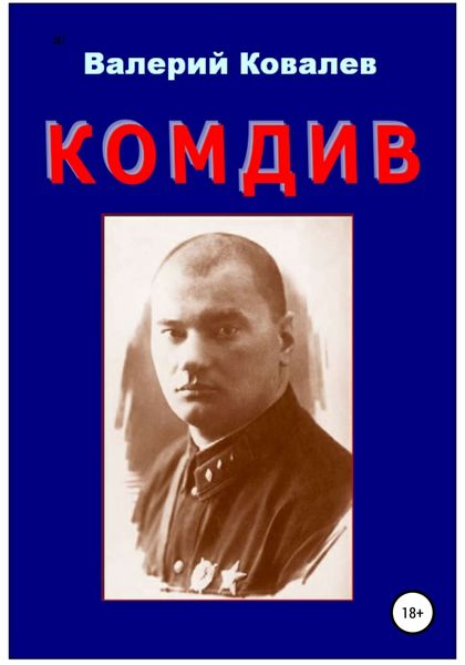 Обложка книги  «Комдив. Повесть»