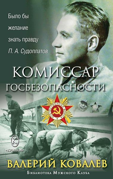 Обложка книги  «Комиссар госбезопасности»