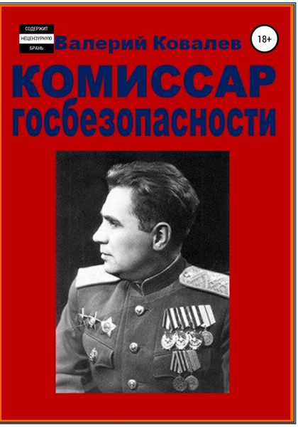 Обложка книги  «Комиссар госбезопасности.»
