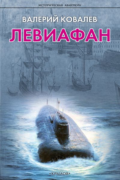 Обложка книги  «Левиафан»